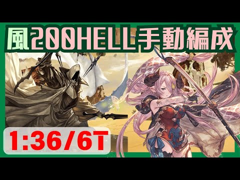 風古戦場200HELL手動 1:36/6T【グラブル】