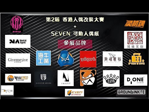 TOYSTV 第二屆香港人偶改裝大賽 + Seven 人偶展👍🏼 現場直擊