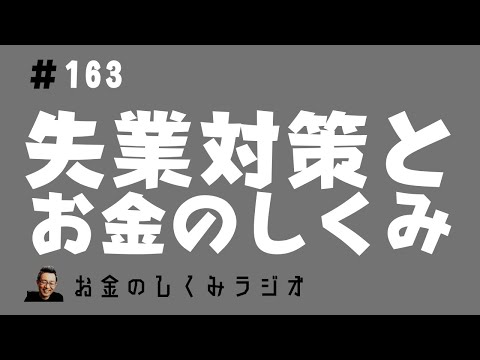 #163　失業対策と「お金のしくみ」