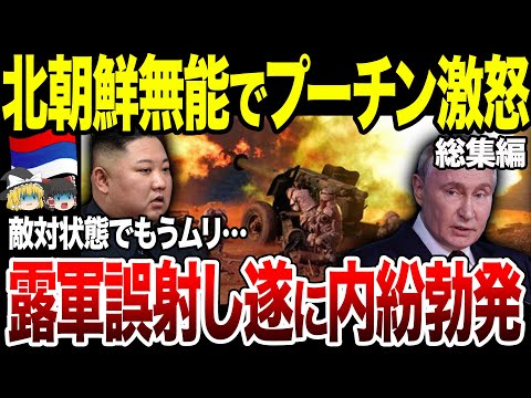 【ゆっくり解説】味方の誤射は当たり前！期待した北朝鮮軍がポンコツでプーチンも激怒【総集編】