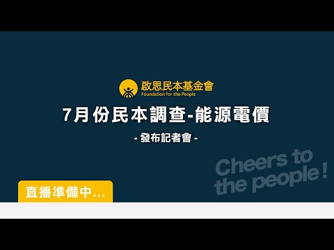 啟思民本基金會【7月民本調查－能源電價議題】公布記者會