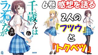 チラムネ6巻 「フツウ」と「トクベツ」を目指した2人の女の子…本気の相互理解、その先へ！【千歳くんはラムネ瓶のなか】