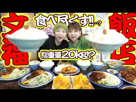 【大食い】文福飯店さんでおまかせを注文したらまさかの総重量２０kgが！！文福飯店初完食者なるか！？【大胃王】【MUKBANG】