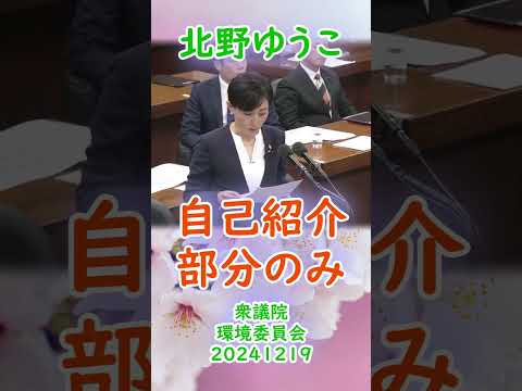 参政党【北野ゆうこ】衆議院環境委員会20241219【自己紹介部分のみ】