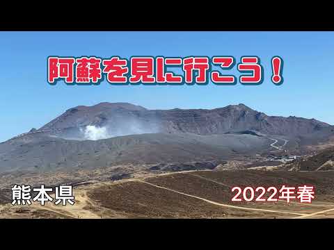 【行った気分！】煙が出てる阿蘇を見に行こう 熊本県阿蘇市