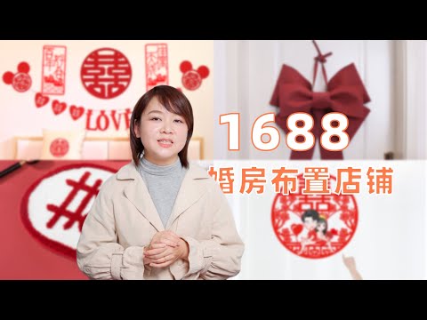 1688婚房布置店铺推荐，效果好，不俗气，几十块钱搞定