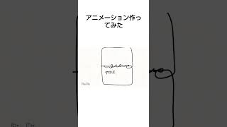 アニメーション作ってみた＃アニメーション