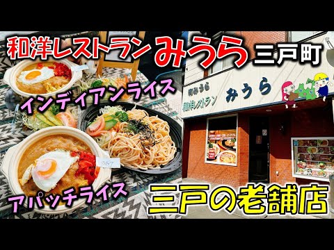 【青森老舗店】三戸の大人気レストラン「和洋レストランみうら」のインディアン部族が名前の由来！？『アパッチライス』のボリュームがすごい！（三戸町）