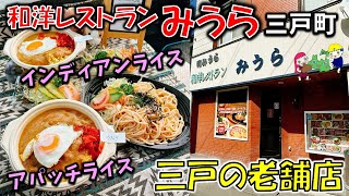 【青森老舗店】三戸の大人気レストラン「和洋レストランみうら」のインディアン部族が名前の由来！？『アパッチライス』のボリュームがすごい！（三戸町）