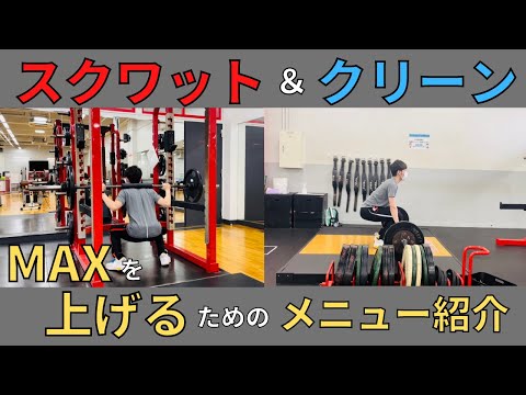 【MAX更新チャレンジ】スクワット＆パワークリーンの重量を上げる為のメニュー紹介！！