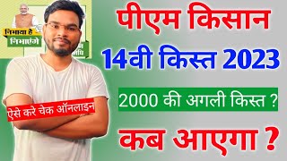 Pm Kisan 14th Installment Date 2023 | Pm Kisan Next Installment Date 2023 | Pm Kisan 2000 Kab Aayega