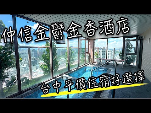 仲信金鬱金香酒店早餐好嗎？設施怎麼樣？| 台中CP值住宿分享