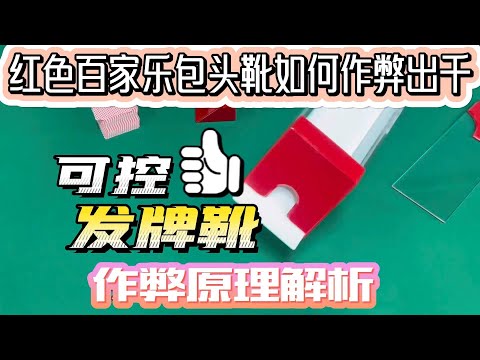 【價值百萬的賭場秘密】赌场的红色百家乐包头靴靠什么原理作弊的？ #百家乐作弊 #赌场设备 #开赌场用什么牌靴 #德州扑克出千设备