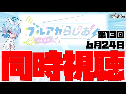 【同時視聴】ブルアカらじお！「第13回」2024年6月24日【ブルアカ】