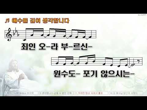 [악보&찬양]  '예수를 깊이 생각합니다' ( 천주영 曲, 잔치공동제)