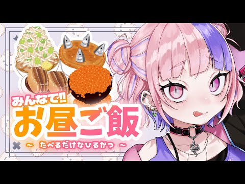 【 ひるかつ 】一緒におひるたべておはなしようねー。初見さん大歓迎！【新人Vtuber/桜巳マオ】