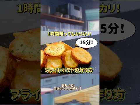 【合計2万再生！】1時間経ってもカリカリフライドポテトの作り方！ #shorts