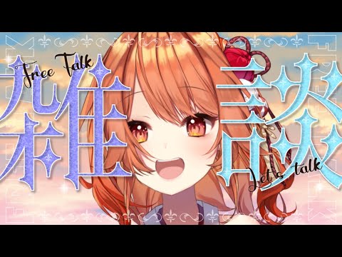 【 初見さん大歓迎ッ 】ねぇねぇ、ボクとおしゃべりしようよ！【 火乃鳥めら / Vtuber 】