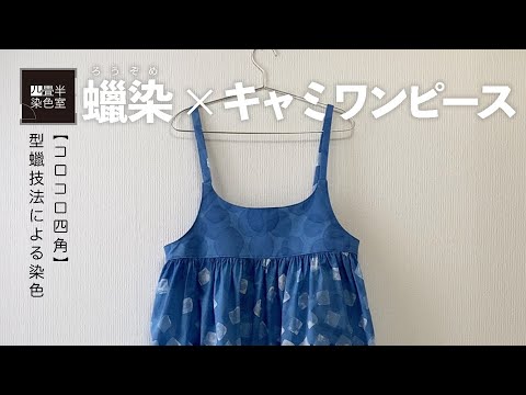 蠟染（型蠟技法）してキャミワンピースを作ってみた〜コロコロ四角〜batik & dress