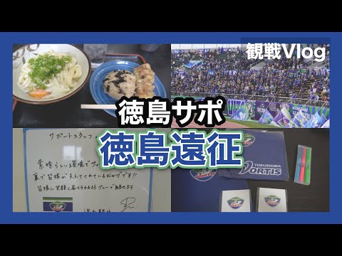 【vlog】#2 聖地ポカスタで首位撃破！ 徳島ヴォルティス vs FC町田ゼルビア