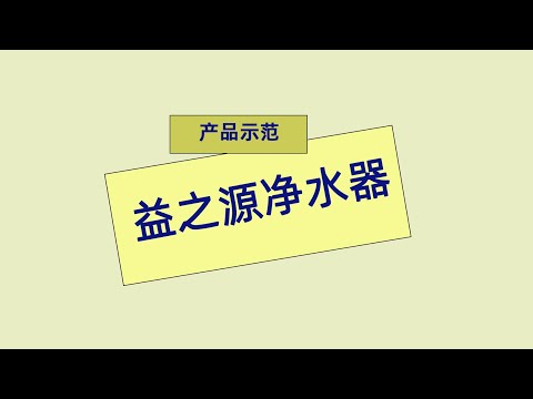 安利产品示范 益之源净水器产品示范 #Amway