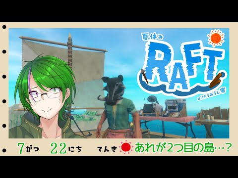 【RAFTコラボ】今日は2つ目の島だー！乗り込めー！#3【道端クローバー】