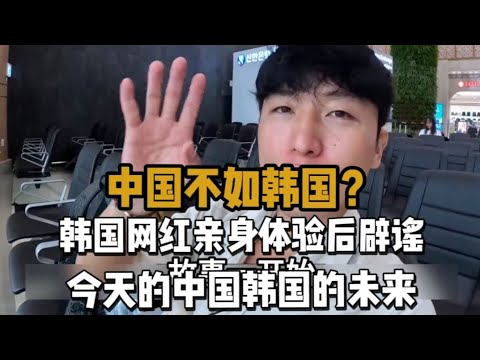 China travel 中国科技有多震撼！韩国小伙被中国现代化高科技迷住，发布视频称:今天的中国是韩国的未来！