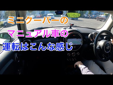 ミニクーパーのマニュアル車の運転はこんな感じ