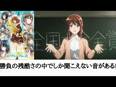 （感想）「響けユーフォニアム3期」黒江真由は北宇治と出会わなかった久美子?  残酷な勝負の世界の中でしか聞こえない音がある!