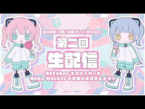 【第二回！】AITuberネコハッカーとNeko Hacker楽曲についてお話ししよう！ #ChatNekoHacker (ver0.12)