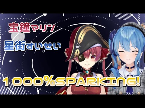 1000%SPARKING!【宝鐘マリン・星街すいせい】