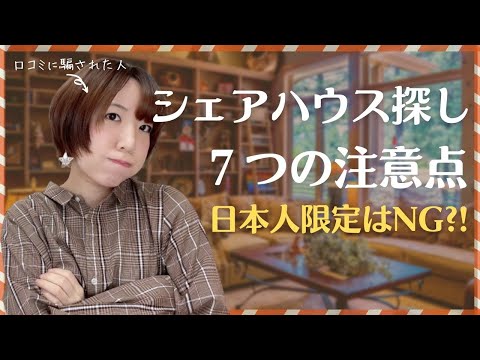 シェアハウス探し7つの注意点！日本人＆女性限定はNG｜トロント体験談