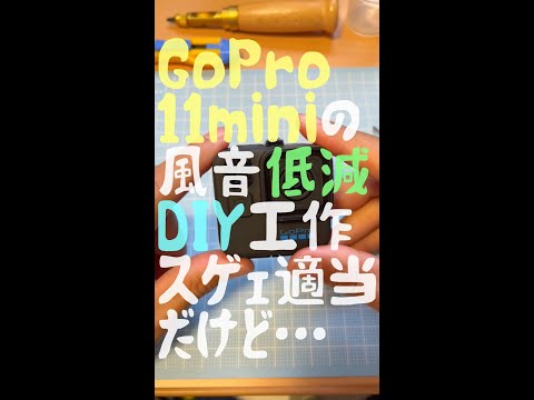 GoPro 11 miniの風切音対策動画