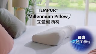 【Millennium Pillow 立體健頸枕 | 超靈敏粒子  不能複製嘅舒適放鬆感！】