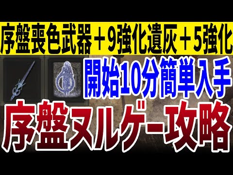 【エルデンリング】序盤ヌルゲー確定 開始10分技魔武器遺灰簡単入手ノーカット攻略【ELDEN RING】Ver1.10 攻略 裏技 ルーン稼ぎ レベル上げ