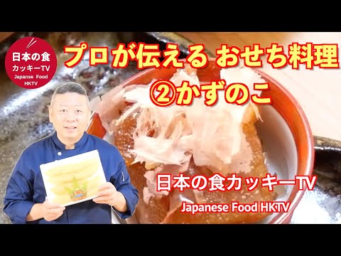 プロが伝えるおせち料理　数の子！皆さんの家庭の味に！