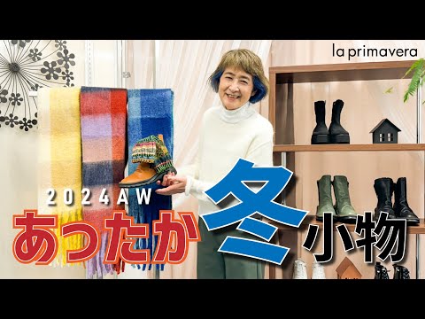 この冬絶対欲しい🧸🧣あったか冬小物でオシャレ度UPコーデ🧥✨【la primavera】