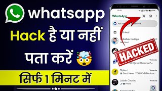 whatsapp hack hai ya nahi kaise pata kare 2025 | whatsapp hack hai kaise pata chale | Masoom 1m