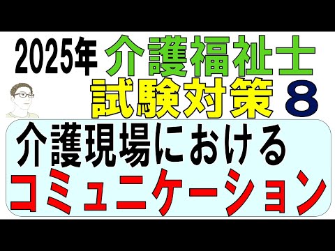 介護福祉士試験対策8【介護現場におけるコミュニケーション】