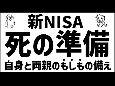 【相続】これだけは最低限やるべき　もし亡くなった場合の備え【新NISA】※訂正あります。固定コメントご確認ください。