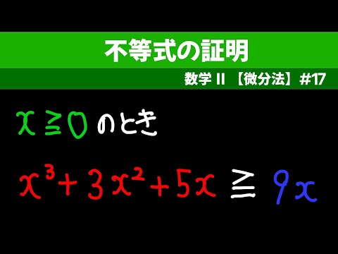 不等式の証明【数II 微分法】#１７