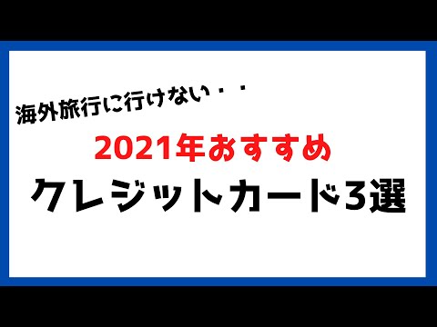 海外旅行に行けない。。2021年おすすめクレジットカード3選！