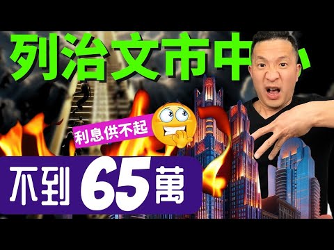 2024年65萬在列治文中心可以買到房嗎 | 首購族上車盤｜一次看三間 @ Richmond BC 【溫哥華房地產】