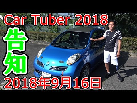 【告知】CarTuber2018に行きます！