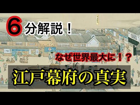 【世界最大都市 江戸幕府】100万人以上が住む世界最大都市の江戸幕府をどの様に作りあげたのかを解説