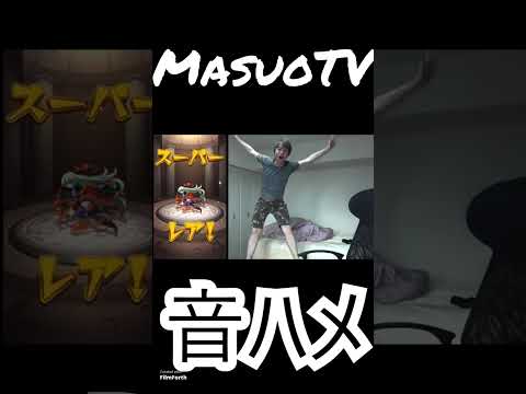 MasuoTVおもしろ場面集#音ハメ#hack#マスオ