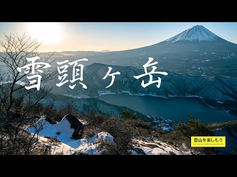 【雪山登山】雪頭ヶ岳で冠雪した富士山を眺めながら朝を迎える|山梨県|御坂