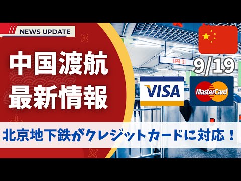 超朗報！北京地下鉄でクレジットカードの「タッチ乗車」が導入されました！【Visa/MasterCard対応】