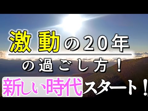 【新しい時代スタート！】激動の20年の過ごし方！】冥王星水瓶座時代！