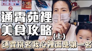 【苗栗通霄苑裡美食攻略】我媽終於拿出殺手鐧！超強乾煸粉腸！苑裡秒殺炸雞！（上）